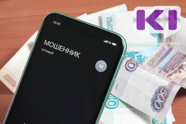 Пенсионер из Воркуты перечислил аферисту более 940 тысяч рублей