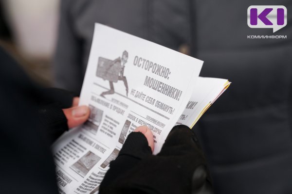 Жители Печоры, Ухты и Сосногорского района отдали мошенникам более миллиона рублей  

