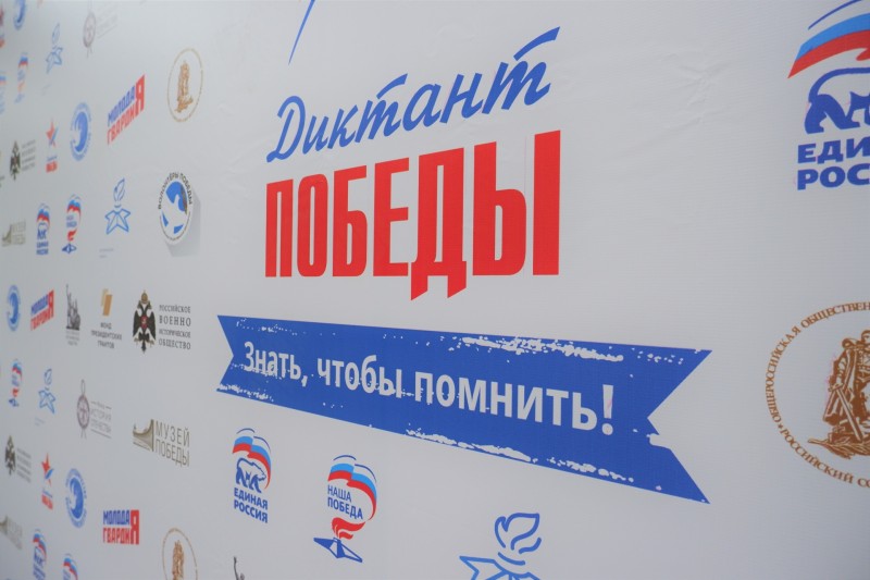 "Единая Россия" зарегистрировала более 12 тысяч площадок для написания юбилейного "Диктанта Победы"