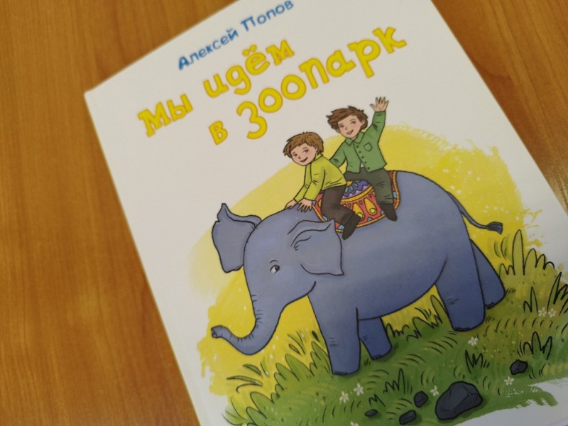 В Коми вышла в свет книжка-перевертыш "Мы идем в зоопарк"