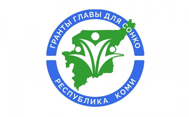 177 социально ориентированных НКО подали заявки на конкурс грантов главы Коми