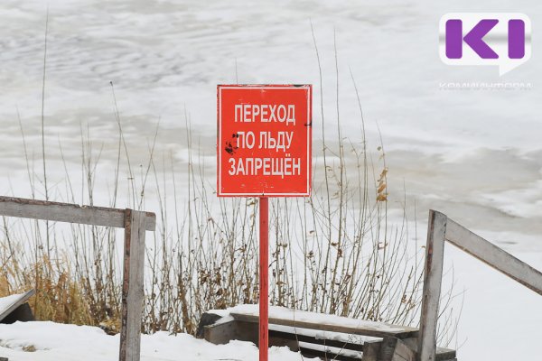 В Ижемском районе и Печоре закрыли ледовые переправы