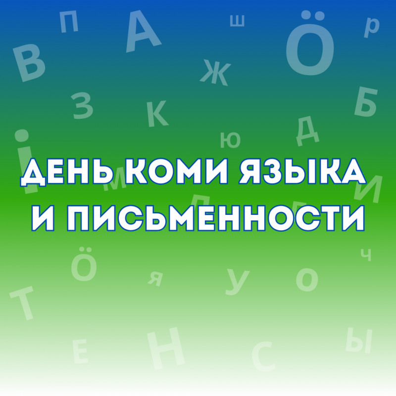 Ко Дню коми языка и письменности Финно-угорский центр России покажет онлайн-программу