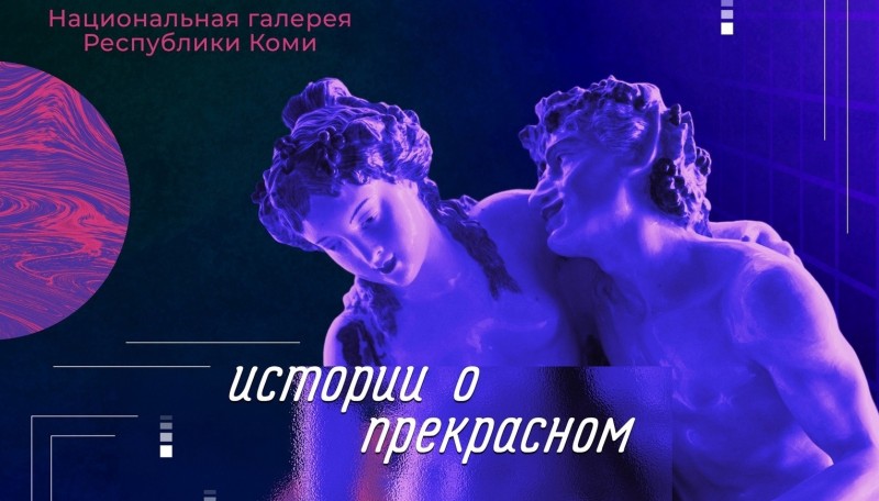 Нацгалерея Коми в "Ночь музеев" расскажет "Истории о прекрасном"