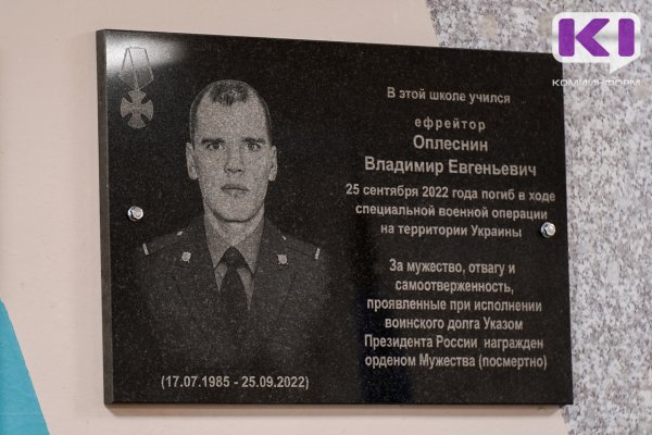 В Сыктывкаре открыли мемориальную доску в честь погибшего военнослужащего Владимира Оплеснина