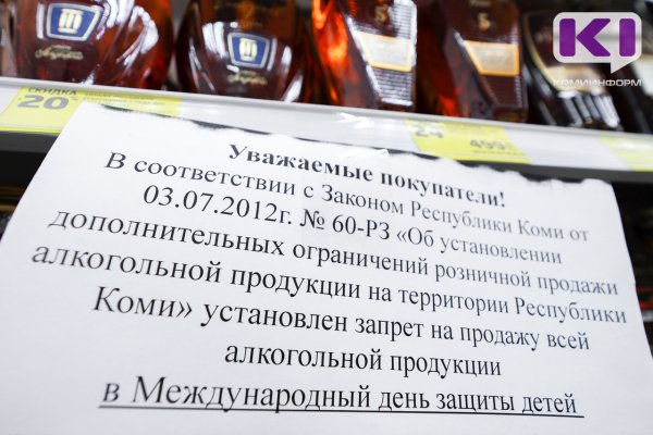 1 июня запрещена продажа алкоголя в Коми