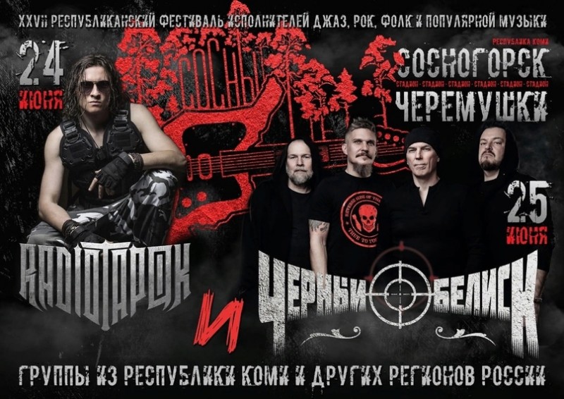 На рок-фестивале в Сосногорске выступят RADIO TAPOK и "Черный обелиск"