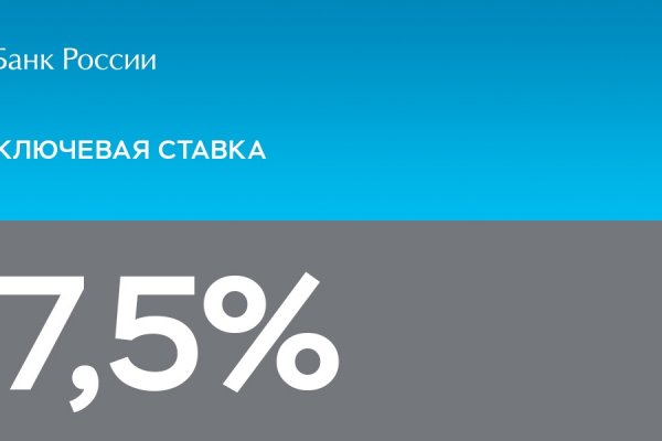ЦБ РФ сохранил ключевую ставку на уровне 7,5%