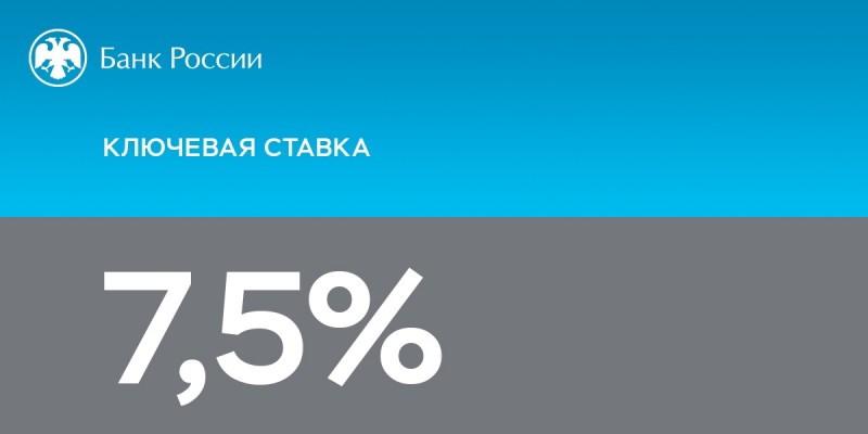 ЦБ РФ сохранил ключевую ставку на уровне 7,5%