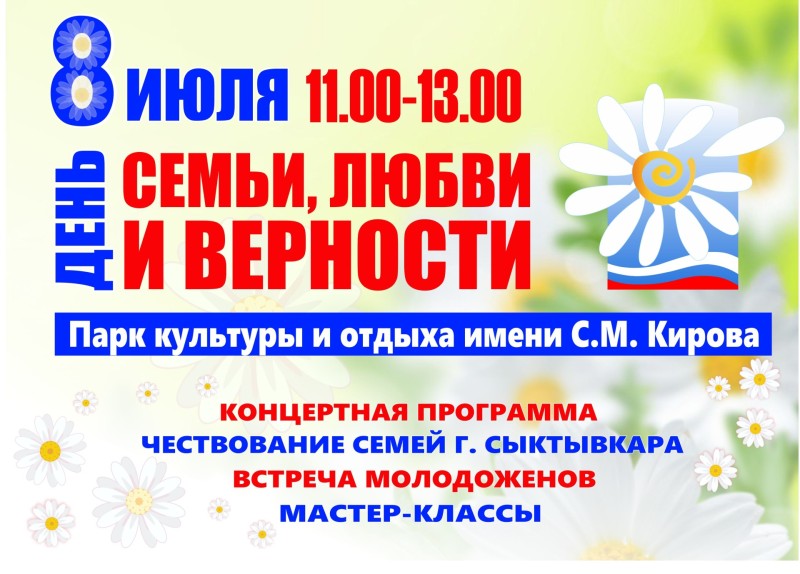 День семьи, любви и верности в Сыктывкаре отпразднуют в Кировском парке
