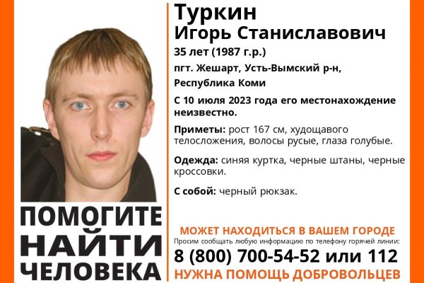 В Усть-Вымском районе пропал 35-летний Игорь Туркин 
