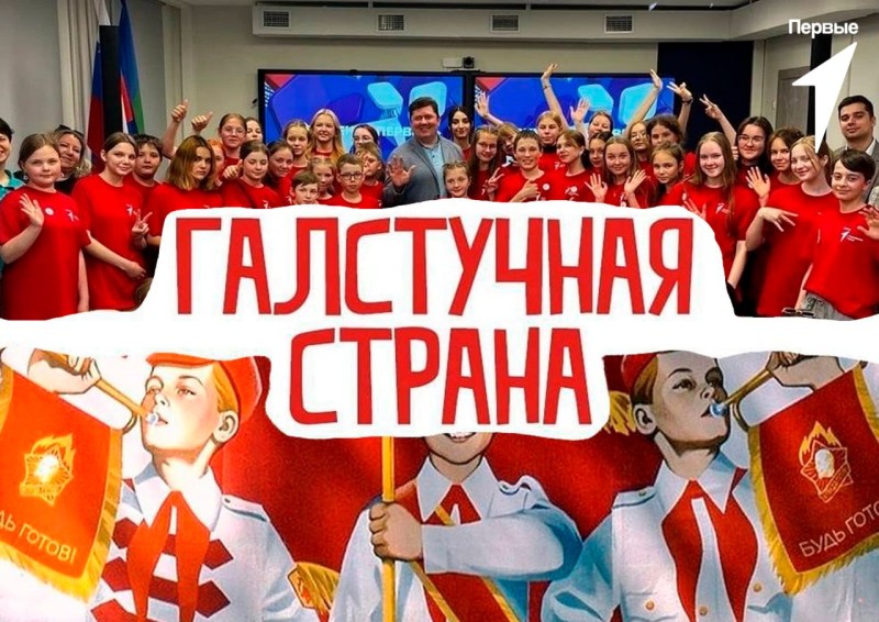 Активисты "Движения первых" Коми собираются в "Галстучной стране"