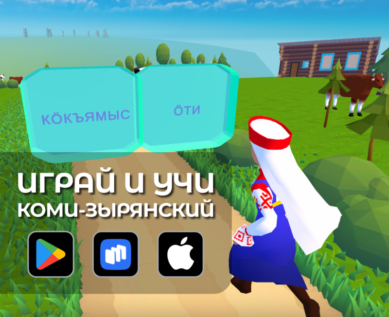 В свободном доступе появилась мобильная игра для детей по изучению коми языка