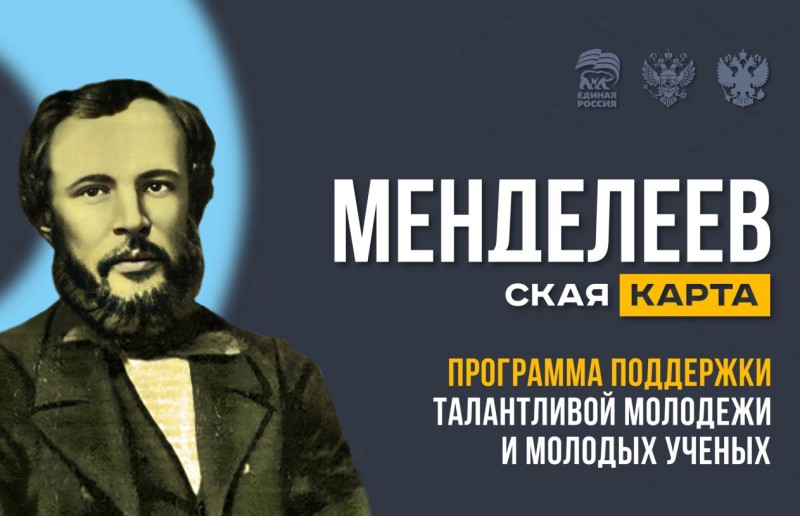 Для поддержки молодых учёных "Единая Россия" запускает "Менделеевскую карту"