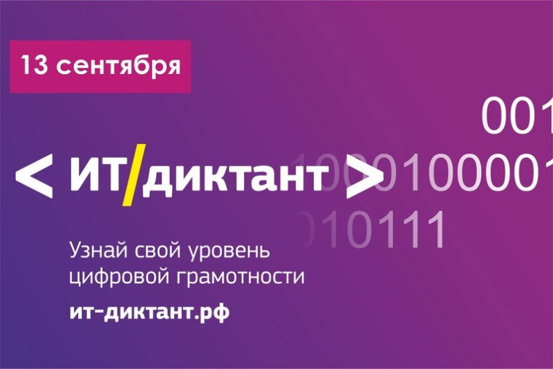 Минцифры Республики Коми приглашает на "ИТ-диктант"