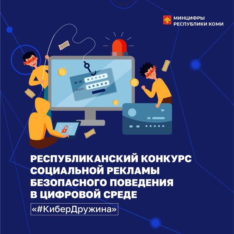В Коми продолжается приём заявок на конкурс социальной рекламы "#КиберДружина"