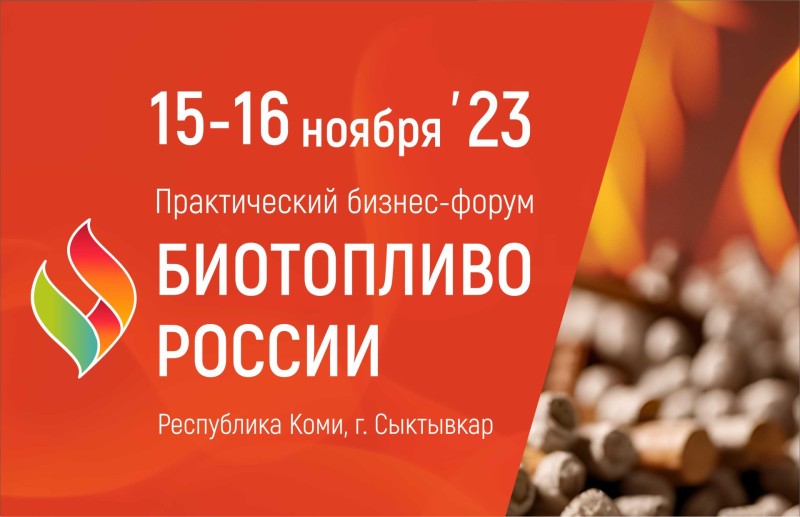 В Республике Коми состоится форум "Биотопливо России"

