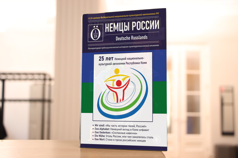 В Нацбиблиотеке Коми представят первый выпуск альманаха "Немцы России" 