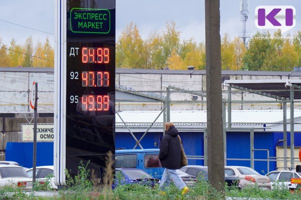 В Сыктывкаре цены на топливо упали на 10-20 рублей 