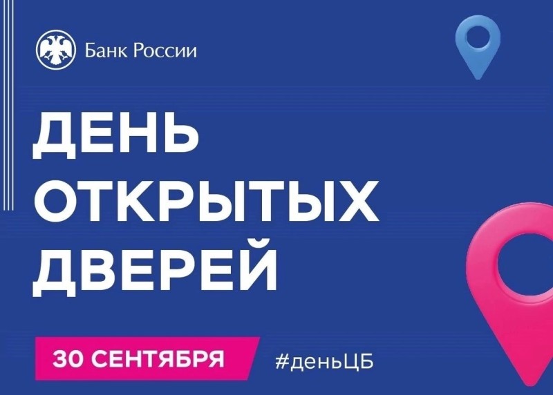 Увидеть миллиард и распознать фальшивку: Банк России приглашает сыктывкарцев на День открытых дверей