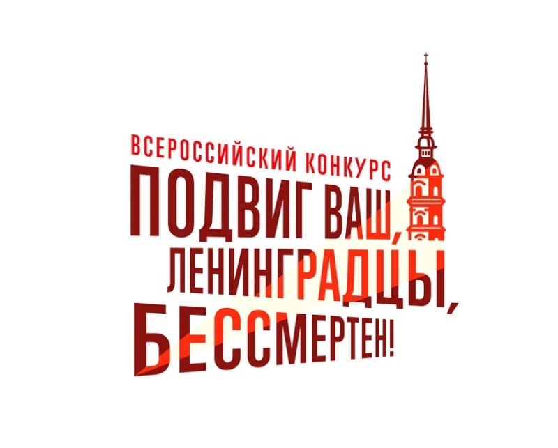 Жители Коми могут принять участие во всероссийском конкурсе "Подвиг ваш, ленинградцы, бессмертен"