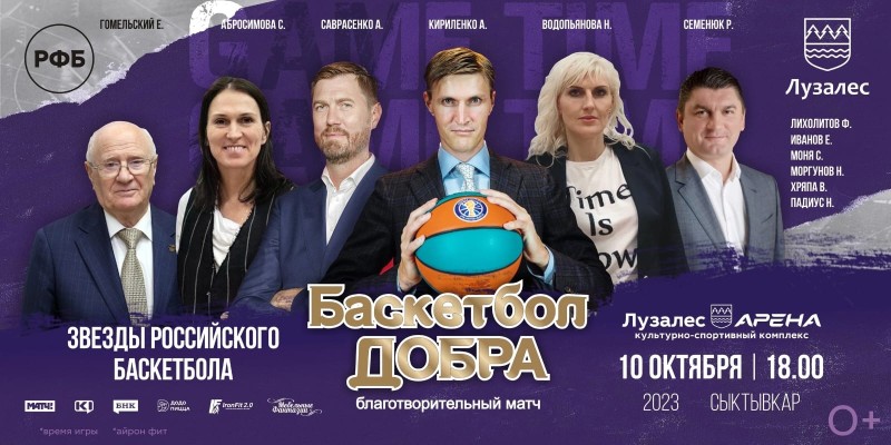 Сыктывкарцев пригласили на звездный "Баскетбол добра"