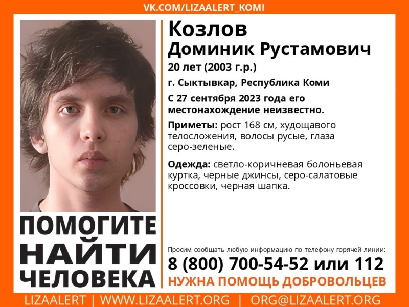 В Сыктывкаре пропал 20-летний Доминик Козлов