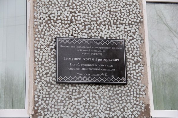 В Сыктывкаре установили мемориальную доску в честь погибшего в ходе СВО Артема Тимушева