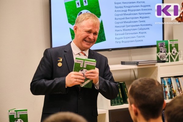 В Сыктывкаре представили книгу о 70-летней истории футбола в Воркуте
