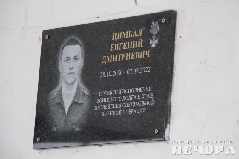 В Печоре открыли мемориальную доску погибшему в СВО Евгению Цимбалу
