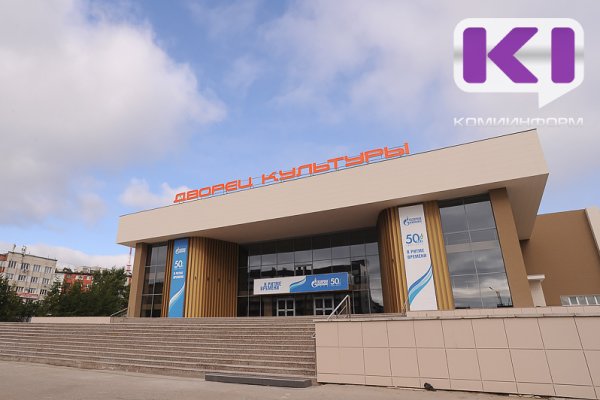 В Ухтинском Дворце культуры приостановили проведение мероприятий на неопределенный срок 