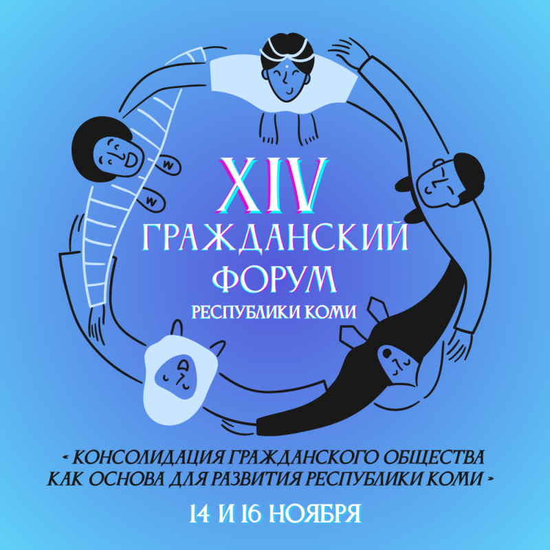 Диалог некоммерческого сектора и его партнёров состоится на XIV Гражданском форуме Республики Коми

