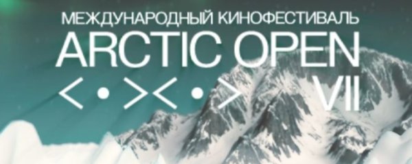 На Международном кинофестивале ARCTIC OPEN обсудят судьбу северных территорий и будущее Арктики