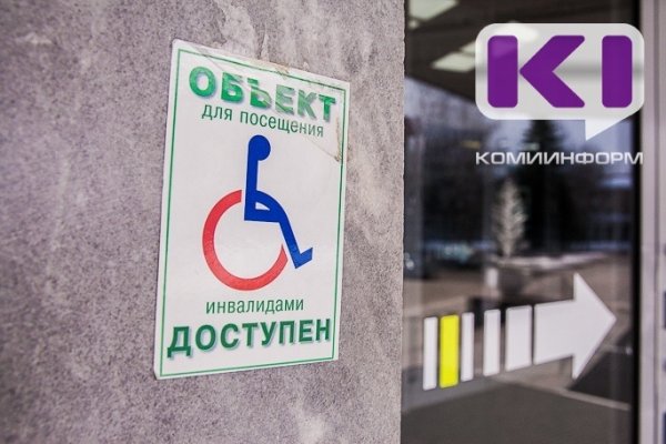 В Коми 58 тысяч граждан с инвалидностью получают различные меры поддержки от Соцфонда