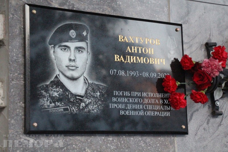 В Печоре открыли мемориальную доска герою СВО Антону Вахтурову 