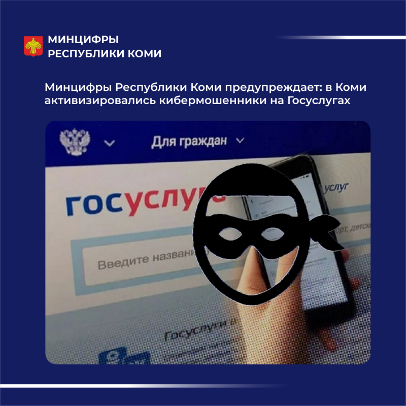 Минцифры Коми предупреждает: в регионе активизировались кибермошенники на Госуслугах