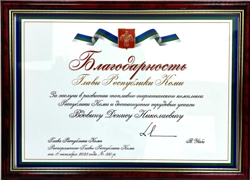 АО "Транснефть-Север" отмечено благодарностью главы Республики Коми


