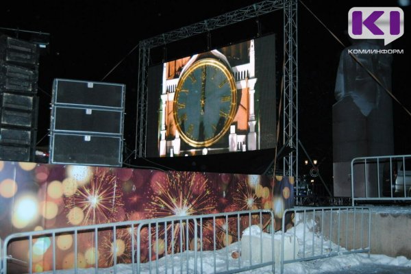 В Новогоднюю ночь на главной площади Сыктывкара пройдет расширенная развлекательная программа