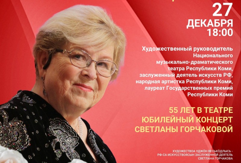В Нацтеатре Коми состоится бенефис Светланы Горчаковой 