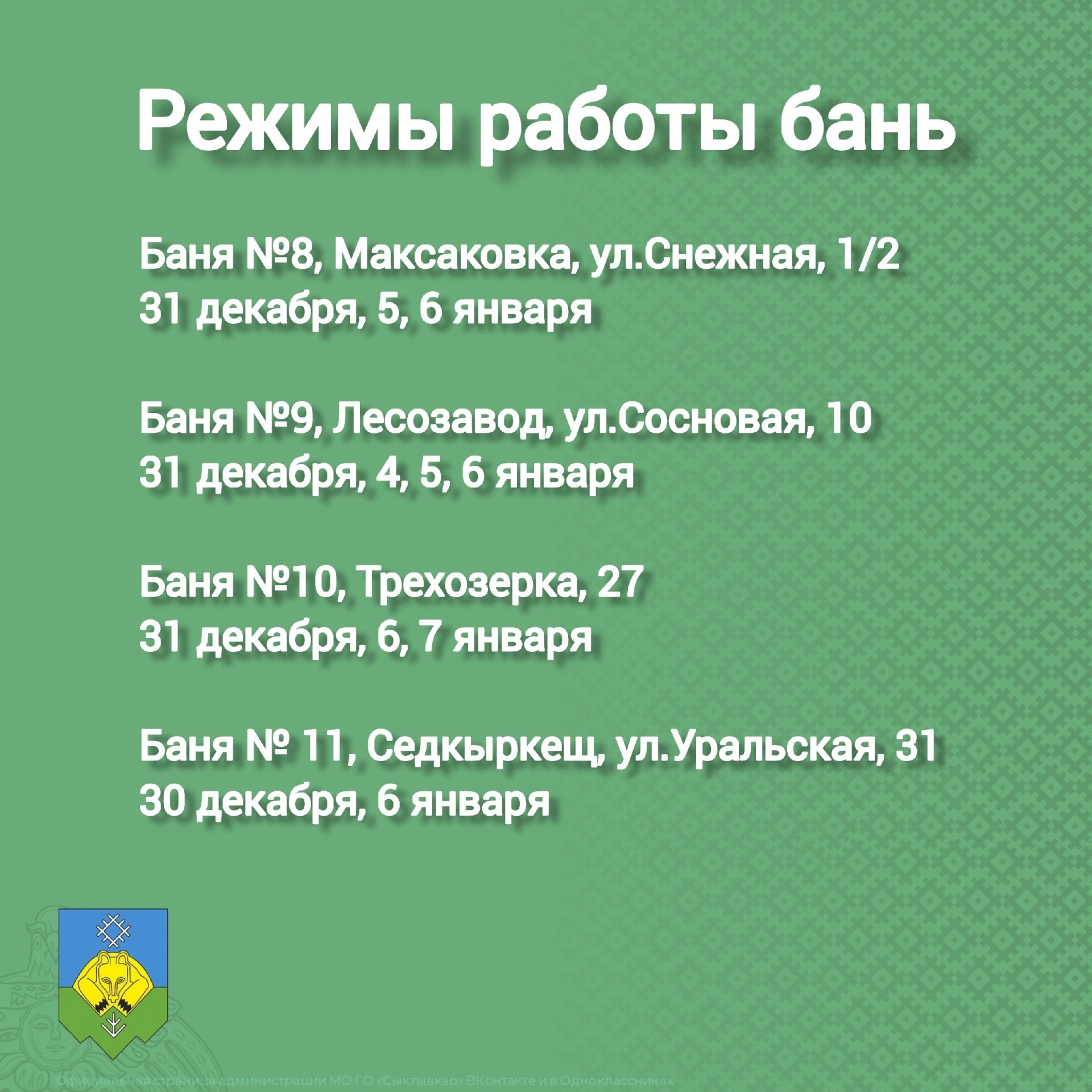 Как будут работать сыктывкарские бани в новогодние праздники | Комиинформ