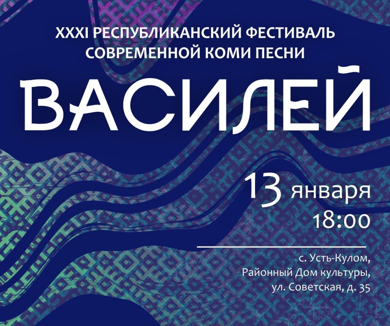 Васильев вечер в Усть-Куломе: фестиваль "Василей" приглашает гостей со всей республики