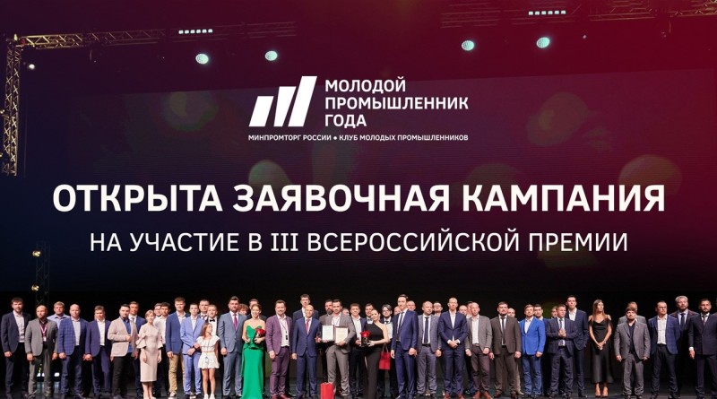 Открыт прием заявок на III Всероссийскую премию "Молодой промышленник года"