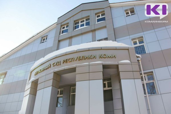 Верховный суд Коми смягчил наказание одному из ухтинских похитителей подростков 