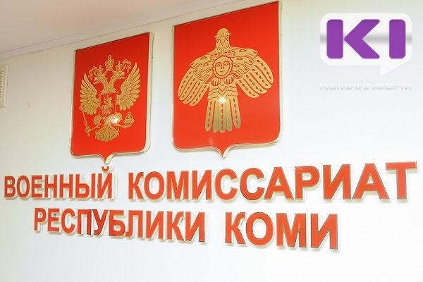В Коми продолжаются мероприятия по постановке на воинский учет лиц, получивших гражданство РФ