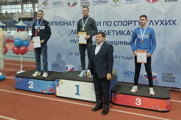 Илья Аксёнов принёс золото на чемпионате России по спорту глухих
