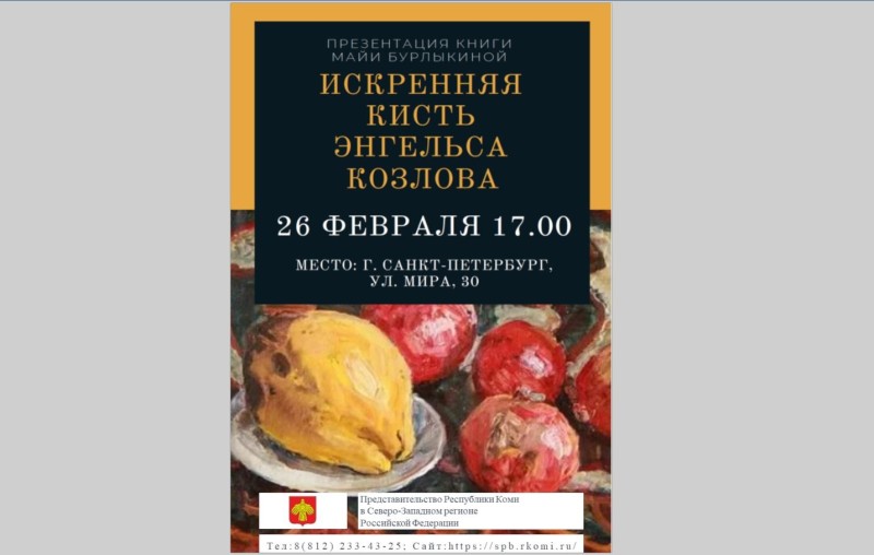 В Санкт-Петербурге представят книгу М.Бурлыкиной "Искренняя кисть Энгельса Козлова"
