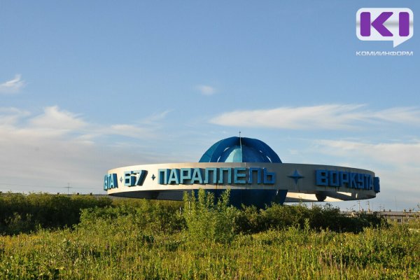 Воркута станет опорным городом Арктической зоны Российской Федерации