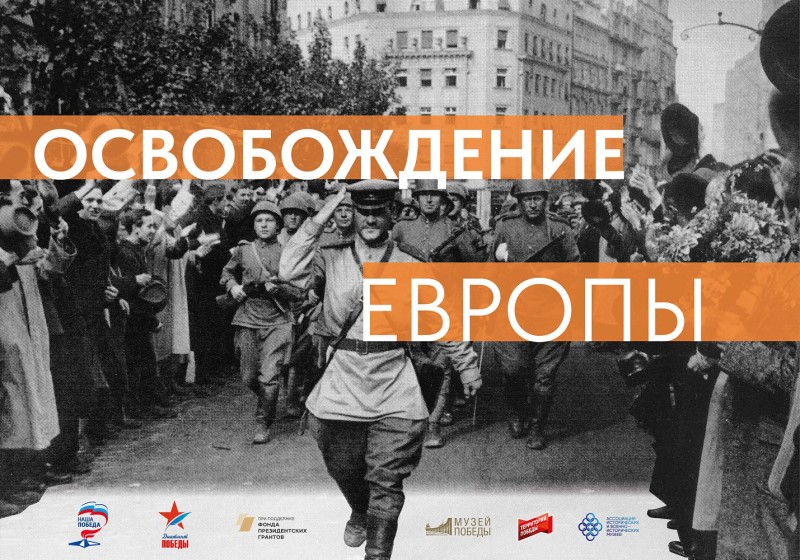 Жителей Коми пригласили на онлайн-выставку к 80-летию освобождения Европы