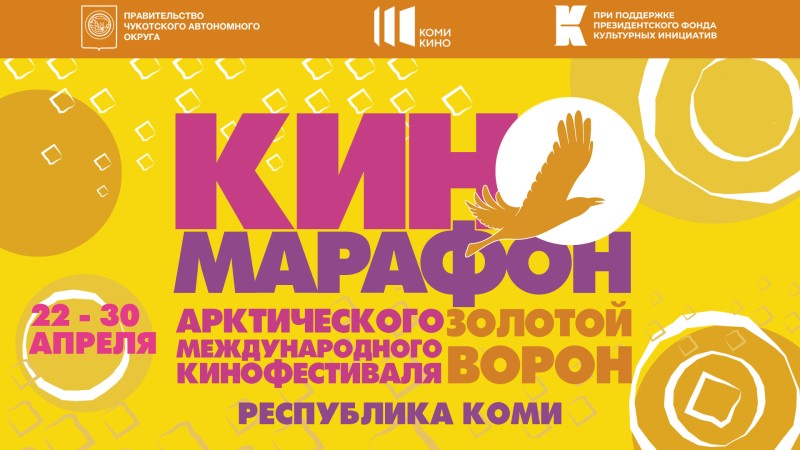 Коми присоединится к Всероссийскому киномарафону Арктического международного кинофестиваля "Золотой ворон"