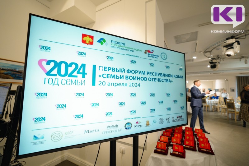 В Сыктывкаре проходит первый региональный форум "Семьи Воинов Отечества"